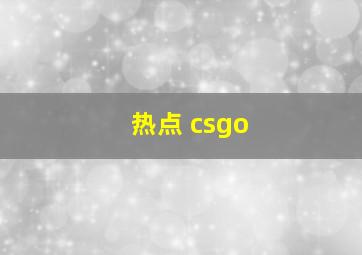 热点 csgo